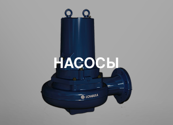 Насосы