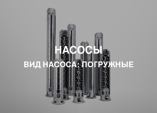 Вид насоса: Погружные