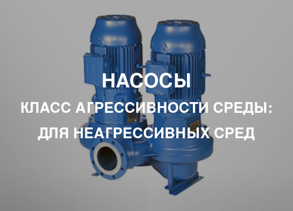 Класс агрессивности среды: Для неагрессивных сред