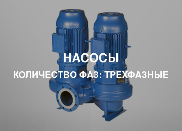 Количество фаз: Трехфазные